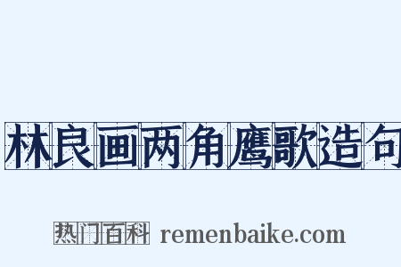 林良画两角鹰歌造句是什么意思的图片